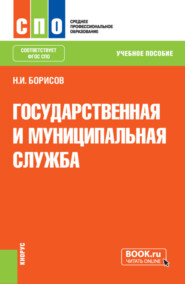 бесплатно читать книгу Государственная и муниципальная служба. (СПО). Учебное пособие. автора Николай Борисов