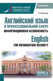 бесплатно читать книгу Английский язык в профессиональной сфере: информационная безопасность English for Information Security. (Бакалавриат). Учебное пособие. автора Татьяна Краснова