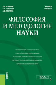 бесплатно читать книгу Философия и методология науки. (Аспирантура). Учебное пособие. автора Анатолий Горелов