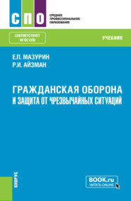 бесплатно читать книгу Гражданская оборона и защита от чрезвычайных ситуаций (с практикумом). (СПО). Учебник. автора Роман Айзман