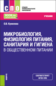 бесплатно читать книгу Микробиология, физиология питания, санитария и гигиена в общественном питании. (СПО). Учебник. автора Ольга Кунилова