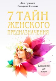 бесплатно читать книгу 7 тайн женского предназначения автора Екатерина Земляная