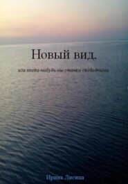 бесплатно читать книгу Новый вид, или Когда-нибудь мы станем свободными автора Ирина Лисица