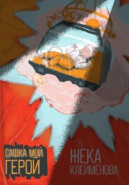 бесплатно читать книгу Сашка. Мой. Герой автора Жека Клеймёнова