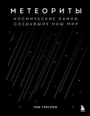 бесплатно читать книгу Метеориты. Космические камни, создавшие наш мир автора Тим Грегори