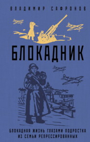 бесплатно читать книгу Блокадник автора Владимир Сафронов