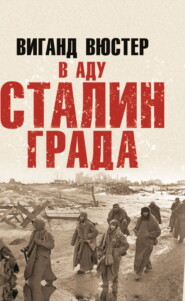бесплатно читать книгу В аду Сталинграда автора Вигант Вюстер
