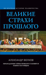 бесплатно читать книгу Великие страхи прошлого автора Александр Волков