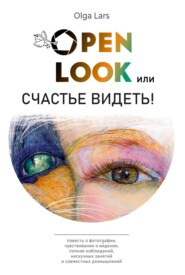 бесплатно читать книгу Open look, или Счастье видеть автора Olga Lars