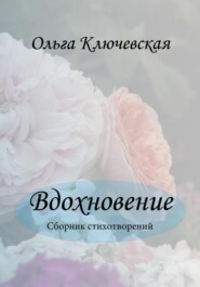 бесплатно читать книгу Вдохновение автора Ольга Ключевская
