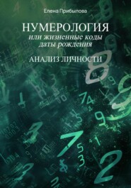 бесплатно читать книгу Нумерология или жизненные коды даты рождения автора Елена Прибылова