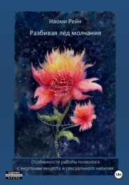 бесплатно читать книгу Разбивая лёд молчания автора Наоми Ананьева