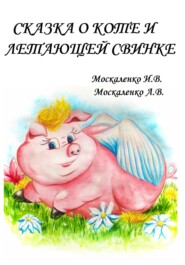 бесплатно читать книгу Сказка о Коте и о Летающей Свинке автора Анастасия Москаленко