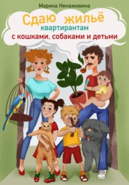 бесплатно читать книгу Сдаю жильё квартирантам с кошками, собаками и детьми автора Марина Ненаживина