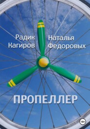 бесплатно читать книгу Пропеллер автора Наталья Федоровых