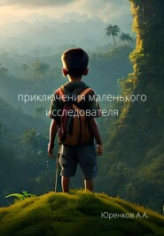 бесплатно читать книгу Приключения маленького иследователя автора Артём Юренков