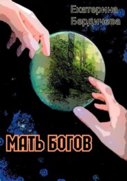 бесплатно читать книгу Мать Богов автора Екатерина Бердичева