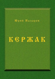 бесплатно читать книгу Кержак автора Юрий Назаров