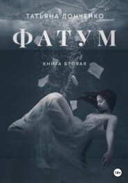 бесплатно читать книгу Фатум 2 автора Татьяна Донченко