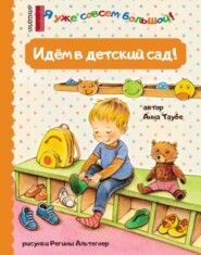 бесплатно читать книгу Идём в детский сад! автора Анна Таубе