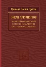 бесплатно читать книгу Океан аргументов. Часть 2 автора  Цонкапа Лосанг Драгпа