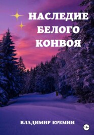 бесплатно читать книгу Наследие Белого конвоя автора Владимир Кремин