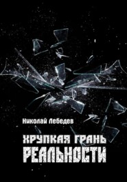 бесплатно читать книгу Хрупкая грань реальности автора Николай Лебедев