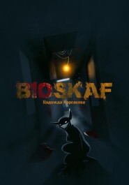 бесплатно читать книгу Bioskaf автора Надежда Корсакова