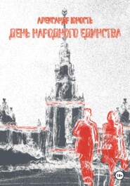 бесплатно читать книгу День Народного Единства автора Александр Юность