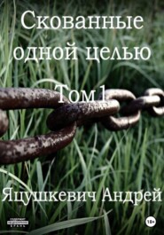 бесплатно читать книгу Скованные одной целью автора Яцушкевич Андрей