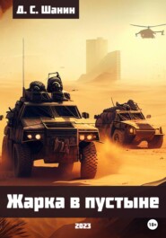 бесплатно читать книгу Жарка в пустыне автора Дмитрий Шанин