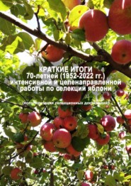 бесплатно читать книгу Краткие итоги 70-летней (1952-2022 гг.) интенсивной и целенаправленной работы по селекции яблони (популяризация селекционных достижений) автора A. Галашева