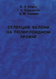 бесплатно читать книгу Селекция яблони на полиплоидном уровне автора Г. Седышева