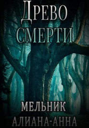 бесплатно читать книгу Древо смерти автора Алиана-Анна Мельник
