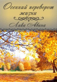 бесплатно читать книгу Осенний переворот жизни автора Лика Авина