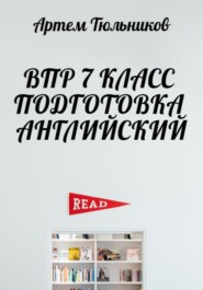 бесплатно читать книгу ВПР 7 класс. Подготовка. Английский автора Артем Тюльников