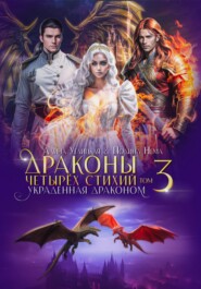 бесплатно читать книгу Украденная драконом автора Полина Нема