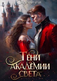 бесплатно читать книгу Тени академии Света автора Кира Фарди