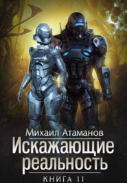 бесплатно читать книгу Искажающие Реальность – 11 автора Михаил Атаманов