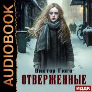 бесплатно читать книгу Отверженные автора Виктор Мари Гюго