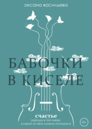 бесплатно читать книгу Бабочки в киселе автора Оксана Васильева
