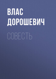 бесплатно читать книгу Совесть автора Влас Дорошевич