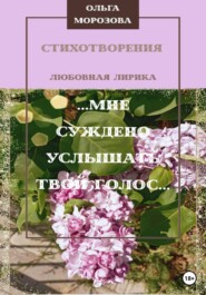 бесплатно читать книгу …Мне суждено услышать твой голос… автора Ольга Морозова