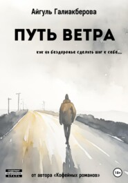 бесплатно читать книгу Путь ветра автора Айгуль Галиакберова