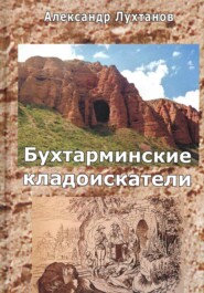 бесплатно читать книгу Бухтарминские кладоискатели автора Лухтанов Александр