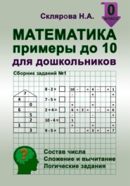 бесплатно читать книгу Математика: примеры до 10 для дошкольников автора Наталия Склярова