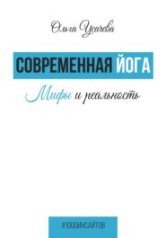 бесплатно читать книгу Современная йога. Мифы и реальность автора Ольга Усачева