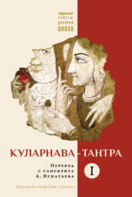 бесплатно читать книгу Куларнава-тантра. Часть I автора  священный текст