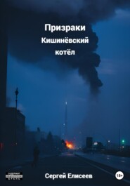 бесплатно читать книгу Призраки. Кишинёвский котёл автора Сергей Елисеев