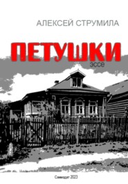 бесплатно читать книгу Петушки автора Алексей Струмила